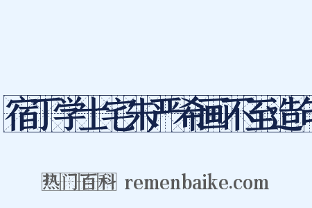 宿丁学士宅朱严希画不至造句是什么意思的图片